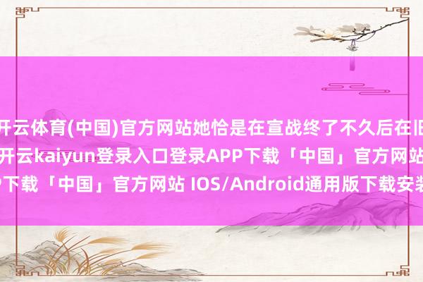 开云体育(中国)官方网站她恰是在宣战终了不久后在旧地福冈的海滩分散-开云kaiyun登录入口登录APP下载「中国」官方网站 IOS/Android通用版下载安装