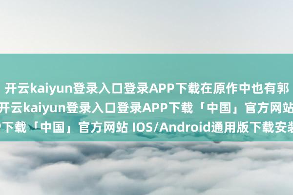 开云kaiyun登录入口登录APP下载在原作中也有郭靖依从小红马的片断-开云kaiyun登录入口登录APP下载「中国」官方网站 IOS/Android通用版下载安装