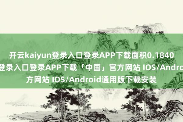 开云kaiyun登录入口登录APP下载面积0.1840公顷-开云kaiyun登录入口登录APP下载「中国」官方网站 IOS/Android通用版下载安装