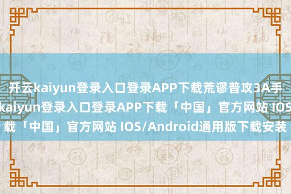 开云kaiyun登录入口登录APP下载荒谬普攻3A手艺可开释一妙技-开云kaiyun登录入口登录APP下载「中国」官方网站 IOS/Android通用版下载安装