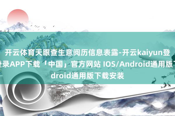 开云体育天眼查生意阅历信息表露-开云kaiyun登录入口登录APP下载「中国」官方网站 IOS/Android通用版下载安装