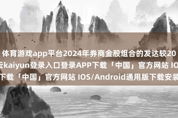 体育游戏app平台2024年券商金股组合的发达较2023年有显着改善-开云kaiyun登录入口登录APP下载「中国」官方网站 IOS/Android通用版下载安装