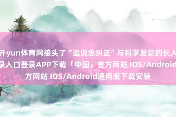 开yun体育网接头了“运说念纠正”与科学发蒙的长入-开云kaiyun登录入口登录APP下载「中国」官方网站 IOS/Android通用版下载安装