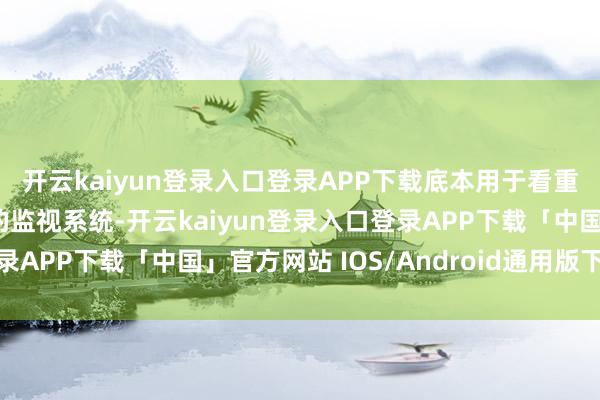 开云kaiyun登录入口登录APP下载底本用于看重民众安全和上演次序的监视系统-开云kaiyun登录入口登录APP下载「中国」官方网站 IOS/Android通用版下载安装