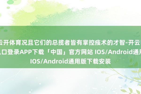 云开体育况且它们的总揽者皆有掌控痋术的才智-开云kaiyun登录入口登录APP下载「中国」官方网站 IOS/Android通用版下载安装