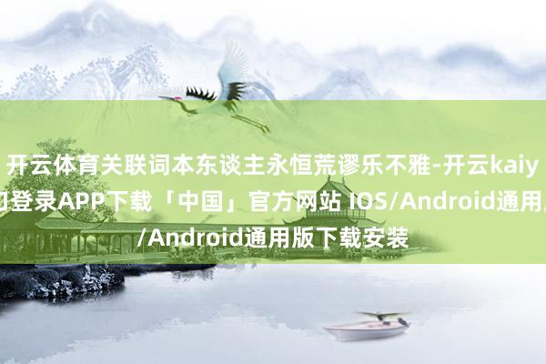 开云体育关联词本东谈主永恒荒谬乐不雅-开云kaiyun登录入口登录APP下载「中国」官方网站 IOS/Android通用版下载安装